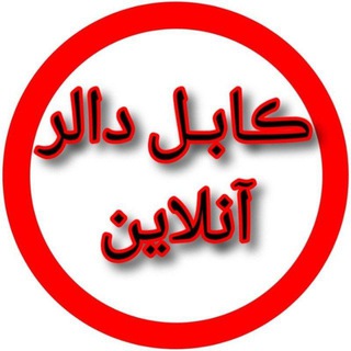 لوگوی کانال تلگرام kabul_dollar_online — کابل دالر آنلاین 🟢