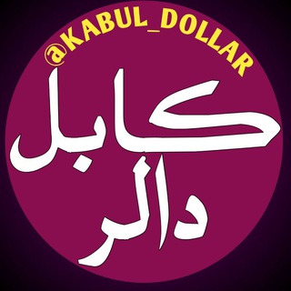 لوگوی کانال تلگرام kabul_dollar — کابل دالر