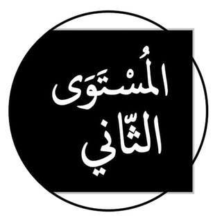 Логотип телеграм канала @kabul_mustav2 — "ВТОРОЙ УРОВЕНЬ"