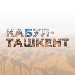 Telegram kanalining logotibi kabul_tashkent — Кабул-Ташкент