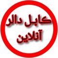 Logo saluran telegram kabul_dollar_online — کابل دالر آنلاین 🟢
