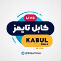 Logo saluran telegram kabultimes — کابل تایمز
