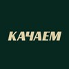 Логотип телеграм канала @kachaemtmn — Качаем, атмосферный лаунж
