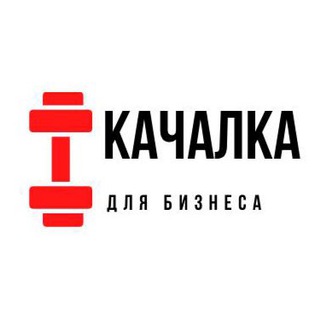 Логотип телеграм канала @kachalka_biz — Качалка для бизнеса 💪🏻