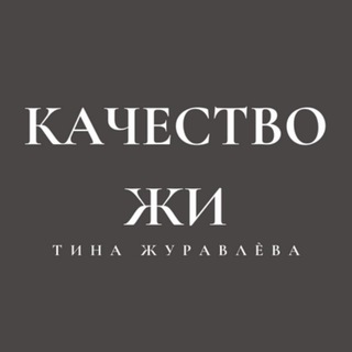 Логотип телеграм канала @kachestvo_zhi — Качество ЖИ