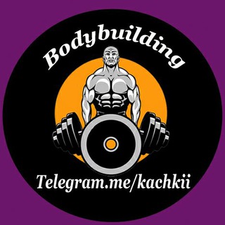Telegram kanalining logotibi kachkii — FITNESS | BODYBUILDING | TRENIROVKA | KACHKA UZ