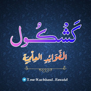 لوگوی کانال تلگرام kachkoul_fawaid — كَشْكُـــول الفَوائِدِ العِلمِيَّة 📚
