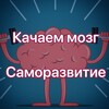 Логотип телеграм канала @kachmozgi — Качаем Мозг | Саморазвитие