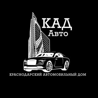 Логотип телеграм канала @kad_avto — КАД Авто