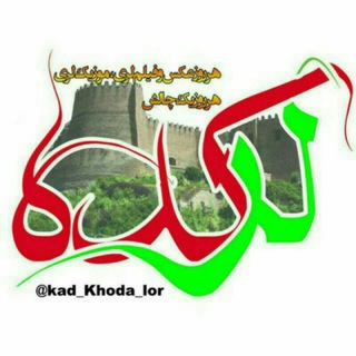Logo saluran telegram kad_khoda_lor — لرکده