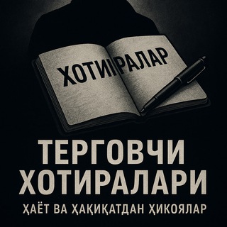 Telegram channel Терговчи хотиралари | Ҳаёт ва ҳақиқат logo
