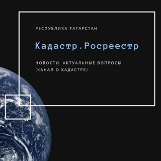 Логотип телеграм канала @kadastr116 — Кадастр /Росреестр