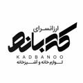 Logo saluran telegram kadbano51 — ارزانسرای کدبانو