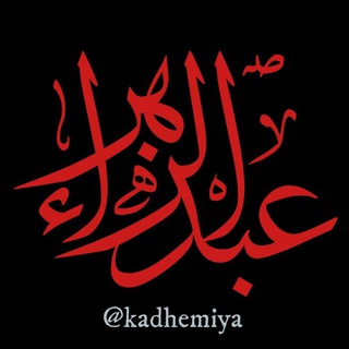 لوگوی کانال تلگرام kadhemiya — «فَوائِدُ كاظِميَّة» - عَبدُ الزَّهرَاء