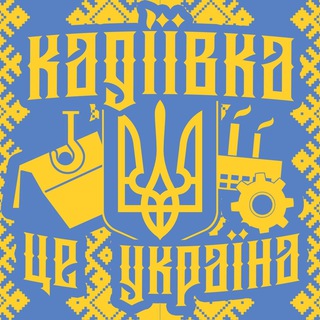 Логотип телеграм -каналу kadiivka1814 — 🇺🇦 Кадіївка (Стаханов) ✚