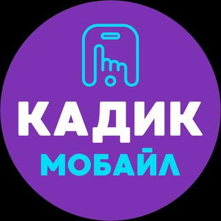 Telegram channel  КАДИК МОБАЙЛ  logo