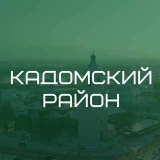 Логотип телеграм канала @kadomskiiraion — Кадомский район