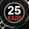 Логотип телеграм канала @kadr_25fps — 25 кадр | Фильмы и Сериалы