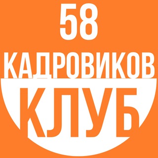 Логотип телеграм канала @kadrclub58 — Клуб Кадровиков 58