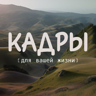 Логотип телеграм канала @kadri_png — КАДРЫ 🎞️ сторис | стикеры