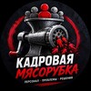 Логотип телеграм канала @kadrovaya_myasorubka — Кадровая Мясорубка