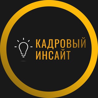 Логотип телеграм канала @kadrovik_online — Кадровый инсайт