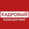 Логотип телеграм канала @kadrovik_pravo — КАДРОВЫЙ КОНСАЛТИНГ