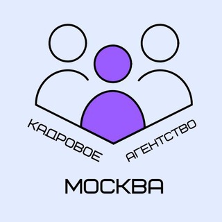 Логотип телеграм канала @kadrovoeagentstvo_moscow — КАДРОВОЕ АГЕНСТВО МОСКВА