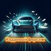 Логотип телеграм канала @kadrovyj_forsazh — Кадровый Форсаж
