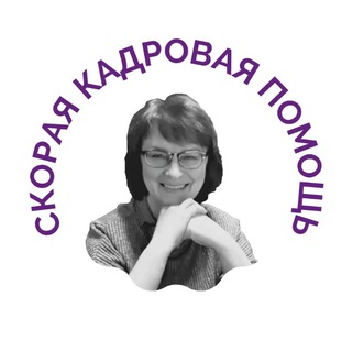 Логотип телеграм канала @kadrpraktik — СКОРАЯ КАДРОВАЯ ПОМОЩЬ
