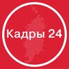 Логотип телеграм канала @kadry24_krsk — КАДРЫ_24