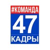 Логотип телеграм канала @kadrylenobl — Кузница Кадров 4️⃣7️⃣