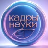 Логотип телеграм канала @kadrynauki — Кадры Науки