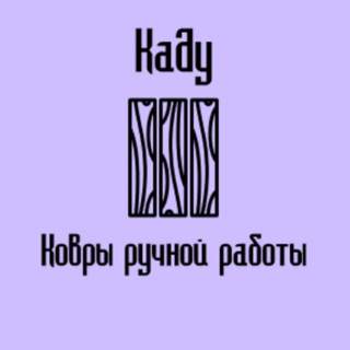 Логотип телеграм канала @kadu_taft — Каду-ковры ручной работы. Тафтинг.