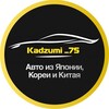 Логотип телеграм канала @kadzumi_75 — KADZUMI_75 Авто из Японии,Кореи и Китая