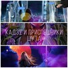 Логотип телеграм канала @kadzuwqrr — Кадзу и приспешники Шута