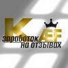 Логотип телеграм канала @kaefreviews — KÆF | Заработок на отзывах