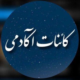 لوگوی کانال تلگرام kaenat_academy — آکـادمی کائــنات