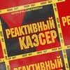 Логотип телеграм канала @kaesercs2 — Реактивный каэсер CS2