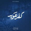 Logo saluran telegram kafaraweed — كفرعويد - KafarAweed
