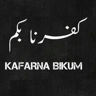 Логотип телеграм канала @kafarnabikum — كفرنا بكم