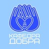 Логотип телеграм канала @kafdob — Кафедра Добра 📖💟 | КОСИиСР РГСУ