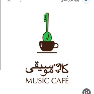 لوگوی کانال تلگرام kafe_mosighi — کافه‌ موسیقی