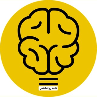 لوگوی کانال تلگرام kafe_ravanshenas — 🍀کافه روانشناسی🍀