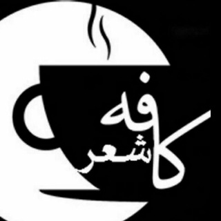 لوگوی کانال تلگرام kafe_sheeer — کافه شعر
