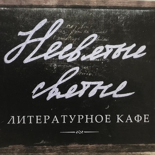 Логотип телеграм канала @kafe_sm — Несвятые святые. Кафе
