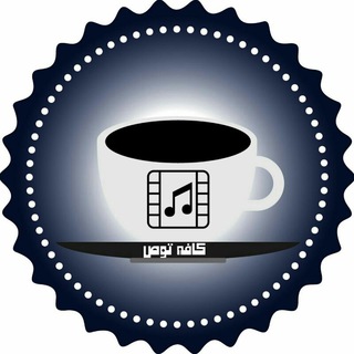 لوگوی کانال تلگرام kafe_toos — 📻🎧کافه توص🎧📻