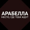 Логотип телеграм канала @kafe_arabella — Кафе "Арабелла" Саратов