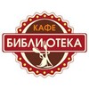 Логотип телеграм канала @kafe_biblioteka — Кафе Библиотека. Ресторан. Караоке. Банкеты. Новопеределкино. Солнцево. Рассказовка.