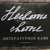 Логотип телеграм канала @kafe_sm — Несвятые святые. Кафе